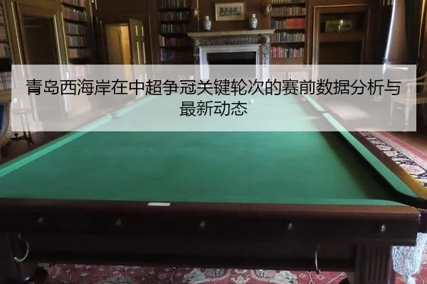 qing-dao-xi-hai-an-zai-zhong-chao-zheng-guan-guan-jian-lun-ci-de-sai-qian-shu-ju-fen-xi-yu-zui-xin-dong-tai-2-828.jpg